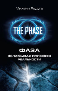 Title: FAZA. Vzlamyvaya illyuziyu realnosti, Author: Mikhail Rainbow