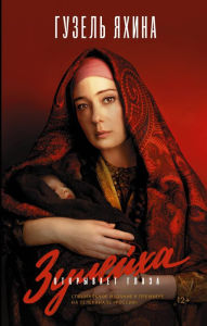 Title: Zuleyha otkryvaet glaza, Author: Guzel Yakhina