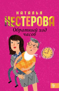Title: Obratnyy hod chasov, Author: Natalia Nesterova