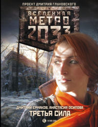 Title: Metro 2033: Tretya sila, Author: Anastasia Osipova