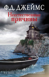 Title: Neestestvennye prichiny, Author: P. D. James