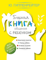 Rapidshare search free download books Bolshaya kniga obscheniya s rebenkom by Julia Hippenreiter 9785170926534 (English literature) FB2 ePub iBook