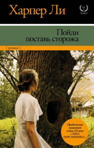 Title: Poydi postav storozha, Author: Harper Lee