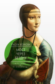 Title: Most cherez bezdnu. Mistiki i gumanisty, Author: Paola Volkova
