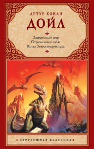 Title: Zateryannyy mir. Otravlennyy poyas. Kogda Zemlya vskriknula, Author: Arthur Conan Doyle