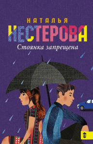 Title: Stoyanka zapreschena, Author: Natalia Nesterova