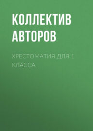 Title: Hrestomatiya dlya 1 klassa, Author: Valentina Oseeva