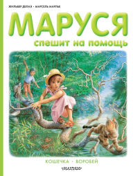 Title: Marusya speshit na pomoshch'. Koshechka. Vorobey, Author: Gilbert Delahay