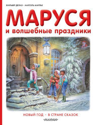 Title: Marusya i volshebnye prazdniki: Novyy god. V strane skazok, Author: Gilbert Delahay