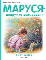 Title: Marusya - podruzhka vsekh zveryat: V lesu. V derevne, Author: Gilbert Delahay