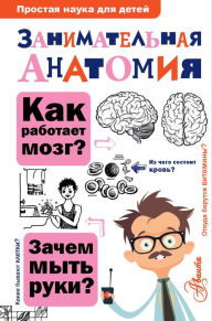 Title: Zanimatelnaya anatomiya, Author: Nina Buyanova