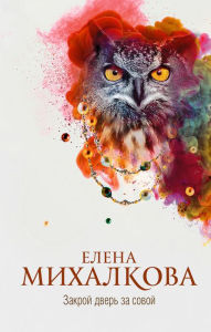 Title: Zakroy dver' za sovoy, Author: Elena Mihalkova