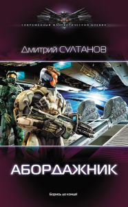Title: Abordazhnik, Author: Dmitry Sultanov