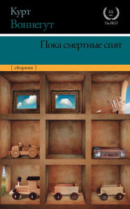 Title: Poka smertnye spyat, Author: Kurt Vonnegut