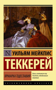 Title: Yarmarka tshcheslaviya, Author: William Makepeace Thackeray