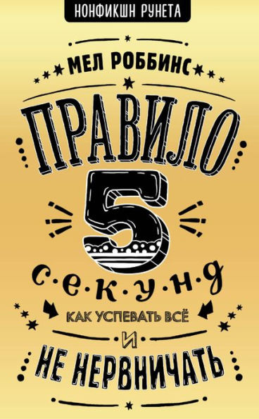 Pravilo 5 sekund. Kak uspevat vse i ne nervnichat
