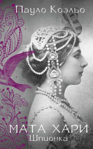 Title: Mata Hari. SHpionka, Author: Paulo Coelho