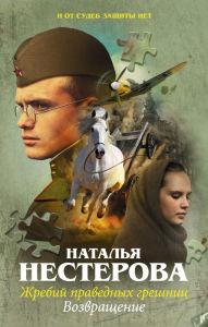 Title: Zhrebiy pravednyh greshnits. Vozvraschenie, Author: Natalia Nesterova