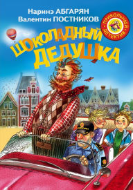 Title: Shokoladnyy dedushka, Author: Valentin Postnikov