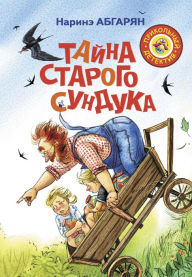Title: Tayna starogo sunduka, Author: Narine Abgaryan