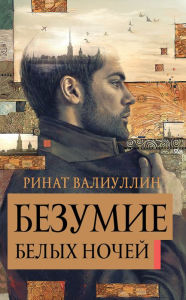 Title: Bezumie belyh nochey, Author: Rinat Valiullin