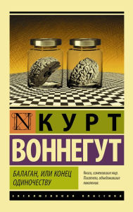 Title: Balagan, ili Konets odinochestvu, Author: Kurt Vonnegut