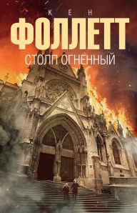 Title: Stolp ognennyy, Author: Ken Follett