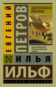 Title: Odnoetazhnaya Amerika, Author: Evgeniy Petrov