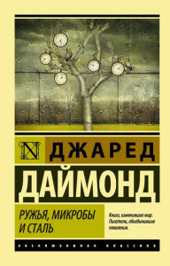 Title: Ruzhya, mikroby i stal. Istoriya chelovecheskih soobschestv, Author: Jared Diamond