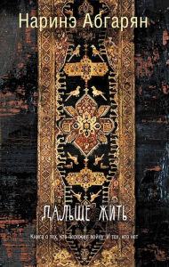 Title: Dalshe zhit, Author: Narine Abgaryan