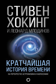 Title: Kratchayshaya istoriya vremeni, Author: Stephen Hawking