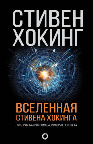 Title: Vselennaya Stivena Hokinga, Author: Stephen Hawking