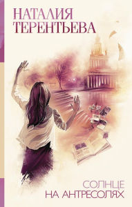 Title: Solnce na antresolyah, Author: Natalia Terentyeva