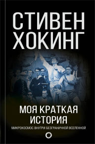 Title: Moya kratkaya istoriya. Avtobiografiya, Author: Stephen Hawking