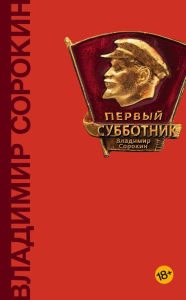Title: Pervyy subbotnik, Author: Vladimir Sorokin