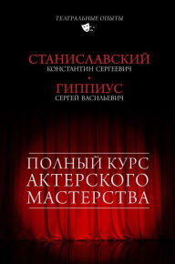 Title: Polnyy kurs akterskogo masterstva, Author: Konstantin Stanislavsky