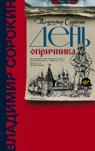 Good books download kindle Den oprichnika by Vladimir Sorokin English version