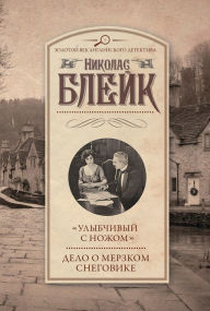 Title: «Ulybchivyy s nozhom». Delo o merzkom snegovike, Author: Nicholas Blake