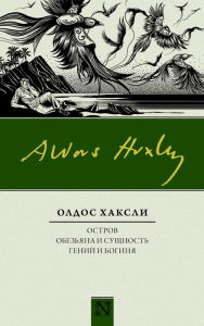 Title: Ostrov. Obezyana i suschnost. Geniy i boginya (sbornik), Author: Aldous Huxley
