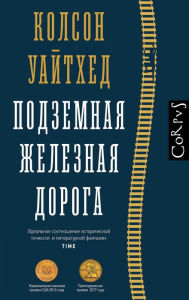 Title: Podzemnaya zheleznaya doroga, Author: Colson Whitehead