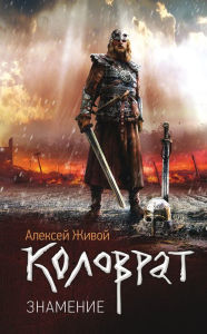 Title: Kolovrat. Znamenie, Author: Alexey Zhivoy
