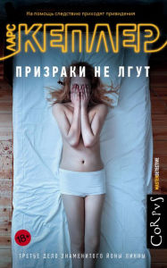 Title: Prizraki ne lgut, Author: Lars Kepler