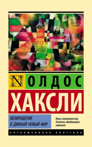 Title: Vozvraschenie v divnyy novyy mir, Author: Aldous Huxley