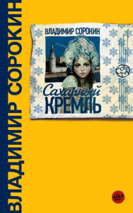 Title: Saharnyy Kreml, Author: Vladimir Sorokin