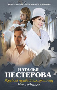 Title: Zhrebiy pravednyh greshnits. Nasledniki, Author: Natalia Nesterova