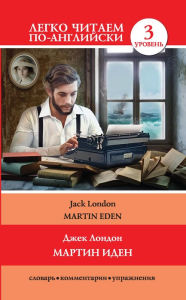 Title: Martin Iden. Uroven' 3, Author: Jack London