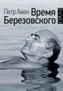 Vremya Berezovskogo