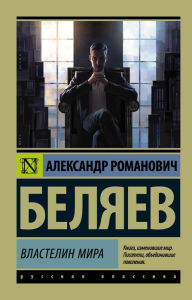 Title: Vlastelin mira, Author: Alexander Belyaev
