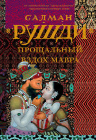 Title: Proschalnyy vzdoh mavra, Author: Salman Rushdie