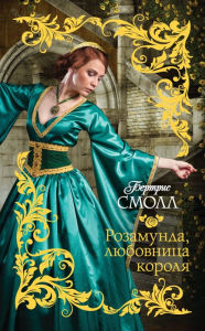 Title: Rozamunda, lyubovnitsa korolya, Author: Bertrice Small